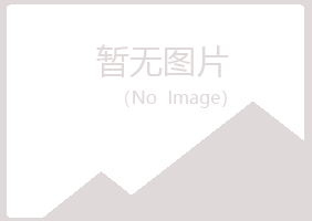 青岛崂山搁浅采矿有限公司